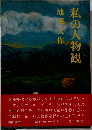私の人物組