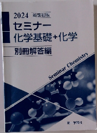 2024 新課程版  セミナー  化学基礎+化学  別冊解答編
