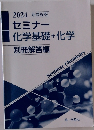 2024 新課程版  セミナー  化学基礎+化学  別冊解答編