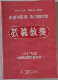 教職教養　2011年度