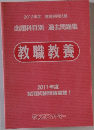 教職教養　2011年度