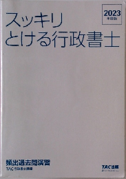 スッキリとける行政書士　2023年度版