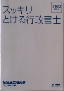 スッキリとける行政書士　2023年度版