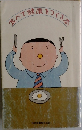 食べて健康をつくる本