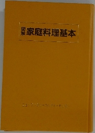 図解家庭料理基本