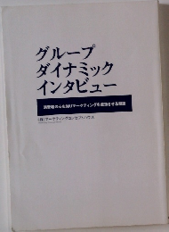 グループ  ダイナミック  インタビュー 