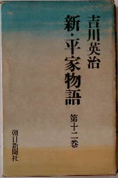 新・平家物語 12