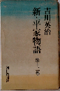 新・平家物語 12