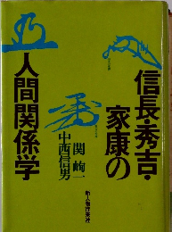 信長・秀吉家康の人間関係学