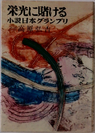 栄光に賭ける小説日本グランプリ