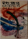 栄光に賭ける小説日本グランプリ