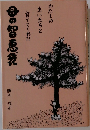 わたしの生い立ちと育ててくれた　母の知恵袋