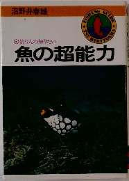 釣り人の知りたい　魚の超能力