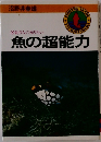 釣り人の知りたい　魚の超能力