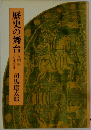 歴史の舞台　文明のさまざま