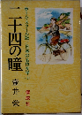 二十四の瞳　日本の名作文学 3