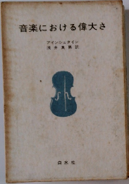 音楽における偉大さ