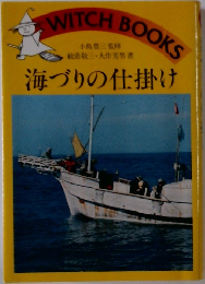 海づりの仕掛け