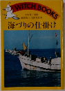海づりの仕掛け