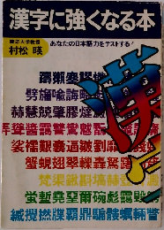 漢字に強くなる本