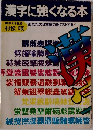 漢字に強くなる本