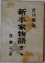 新・平家物語　11　断橋の巻