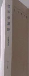 色彩学概説