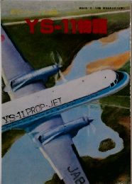 航空ジャーナル別冊 YS-11物語