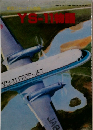航空ジャーナル別冊 YS-11物語