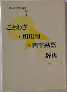 新しい常用国語  ことわざ  慣用句  四字熟語  辞典