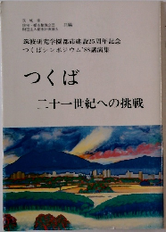 つくば二十一世紀への挑戦