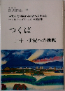 つくば二十一世紀への挑戦