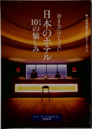 日本のホテル101の愉しみ 