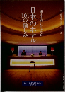 日本のホテル101の愉しみ 