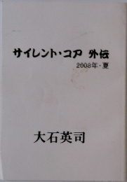 サイレント・コア 外伝  2008年・夏