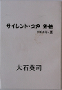 サイレント・コア 外伝  2008年・夏