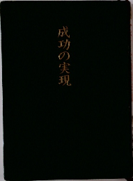 成功の実現