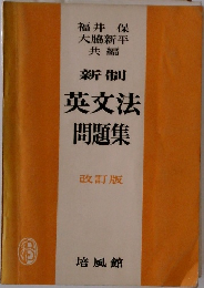 新制  英文法  問題集  改訂版
