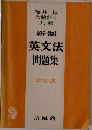 新制  英文法  問題集  改訂版