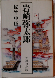 岩崎弥太郎