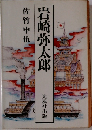岩崎弥太郎