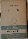 サルトル全集　言葉