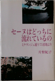 セーヌはどっちに  流れているの  ミケランジュ通り75番地より