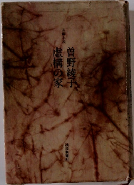 曽野綾子　虚構の家