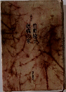 曽野綾子　虚構の家