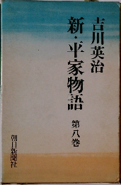 新・平家物語　第八巻
