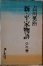 新・平家物語　第八巻