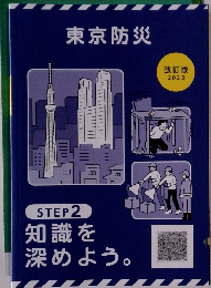 東京防災　改訂版  2023