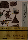 みちのくの人形たち 