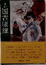 評伝 国吉康雄